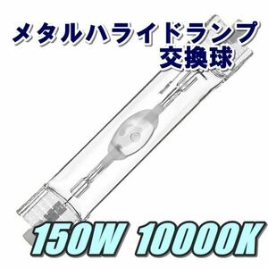 ★メタルハライドランプ★メタハラ交換球ホワイト★150W10000K白色！アクアリウムライト用両口金ランプ!!▲送料込み▲