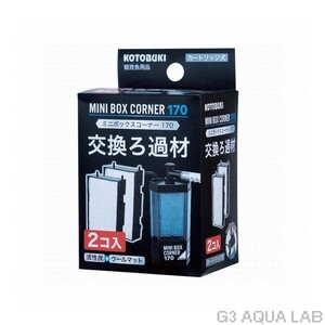 コトブキ ミニボックスコーナー170 交換ろ過材 2コ入