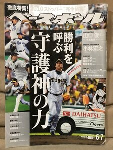 ■ 週刊ベースボール 2010年6月7日号 ■ 2010 ストッパー“完全研究” 勝利を呼ぶ守護神の力 ベースボール・マガジン社　藤川球児 岩瀬仁紀