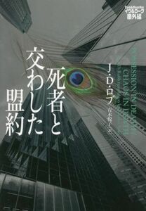 死者と交わした盟約 イヴ&ローク番外編/J.D.ロブ(著者),青木悦子(訳者)