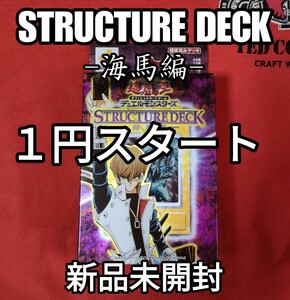 １円スタート、STRUCTURE DECK -海馬編- １BOX 新品未開封