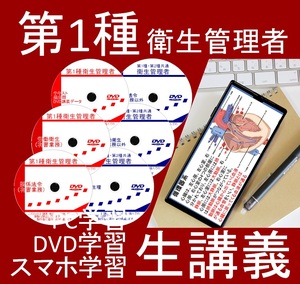 一種衛生管理者　DVD+テキスト+過去問(スマホ学習データ付）