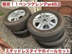 値下げ！！ベンツGクラス350d 純正ホイール付きスタッドレスタイヤ４本