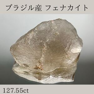  ◆天然宝石原石専門◆ ブラジル産 フェナカイト 25.51g 127.55ct 原石 天然石鉱物貴石宝飾宝石ヒスイ パワーストーン 置物 DJ90