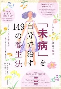 「未病」を自分で治す101の方法 生活/慶應病院漢方医学センター(著者)