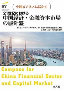 中国ビジネスに活かす 21世紀における 中国経済・金融資本市場の羅針盤　(shin