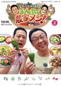 NHK BSプレミアム 梅沢富美男&東野幸治 まんぷく農家メシ！(2) 小学館GREEN MOOK/NHK「まんぷく農家メシ！」取材班(編者)