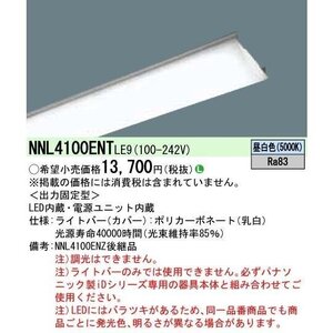 【未使用】パナソニック 照明器具 LEDベースライトXLX410NENP LE9 （昼白色）ライトバ-NNLK41515J S1202-15xxx1