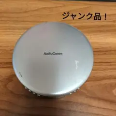 ジャンク品！ポータブルCDプレーヤー AudioComm