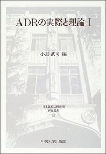 [A11249253]ADRの実際と理論〈1〉 (日本比較法研究所研究叢書)