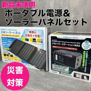 新品 災害対策 ポータブル電源 メテックス エバーブライト 30000mAh ソーラーパネルセット