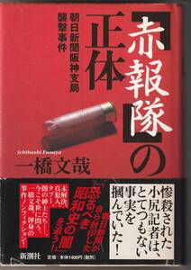 「赤報隊」の正体★朝日新聞阪神支局襲撃事件★一橋文哉★2002年初版★朝日新聞が自ら封印した恐るべき昭和史の闇を追う！