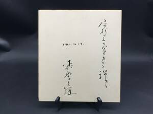 サイン色紙 森繁久彌 直筆「屋根の上のヴァイオリン弾き」ミュージカル 俳優 芸能人 国民栄誉賞