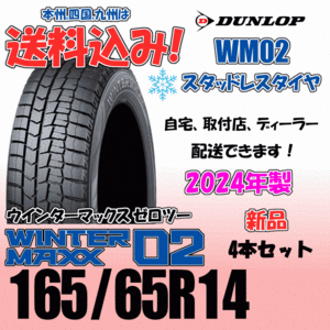 165/65R14 79Q 送料込み 2024年製 ダンロップ ウインターマックス02 WM02 ４本価格 スタッドレスタイヤ 正規品 WINTER MAXX