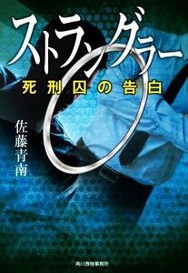 ストラングラー 死刑囚の告白 ハルキ文庫/佐藤青南(著者)