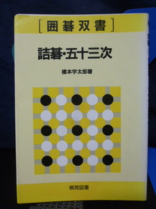 ■詰碁・五十三次■橋本宇太郎■囲碁双書■詰め碁■詰碁/問題/詰碁集