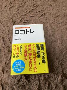 ロコトレ ロコモ・トレーニング (アスコム健康ブック 予約の取れないドクターシリーズ) 渡會公治