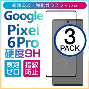 3枚組 Google Pixel 6pro ガラスフィルム ブラック 全面保護 末端接着 グーグルピクセル６プロ 破損保障あり pixel6pro