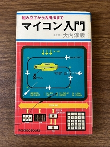 《当時物 貴重 組み立てから活用法まで マイコン入門 大内淳義 昭和52年/1977年発行 初版本》現状品