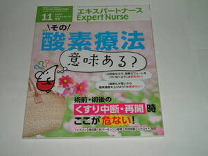 新品★エキスパートナース 2017年11月号　その酸素療法意味ある?