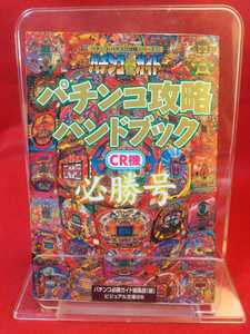 【パチンコ必勝ガイド】パチンコ攻略ハンドブック CR機必勝号 竜王伝説Z・大工の源さん・冒険島・撃墜王・ギンギラパラダイス・etc.