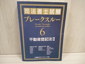 司法書士試験ブレークスルー(6) 東京リーガルマインドLEC総合研究所司法書士試験部