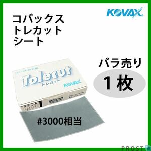 塗装後のごみ取り・仕上げに！コバックス トレカット シート ブラック 3000番相当 1枚/研磨 仕上げ クリア Z30