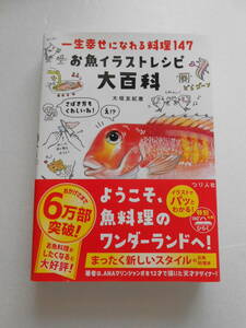 本　お魚イラストレシピ大百科　　中古品　　　　　*(書籍）