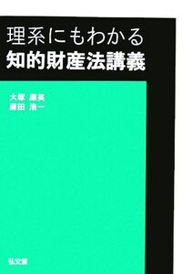 理系にもわかる知的財産法講義/大塚康英(著者),廣田浩一(著者)