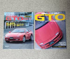 雑誌 GTOのすべて モーターファン別冊 CARトップ ニューカー速報 2冊セット