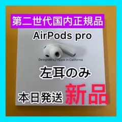 エアーポッズ プロ　AirPods  Pro 第二世代　国内正規品　新品左耳のみ