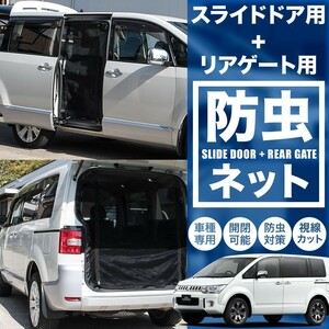 品番D1/D2 CV1W/CV2W/CV4W/CV5W デリカD5 [H19.1-] 防虫ネット サイド スライドドア+リアゲート用 網戸