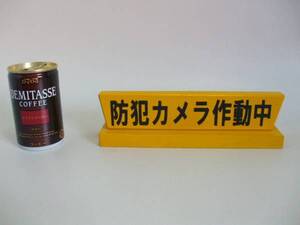 木製置型標識「防犯カメラ作動中」（2個組）＜屋外可＞