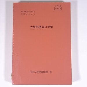 火災犯捜査の手引 刑事警察資料160 昭和45年11月 警察庁刑事局捜査第一課 1970 単行本 警察官 放火事件 失火事件 電気火災 自然発火 ほか