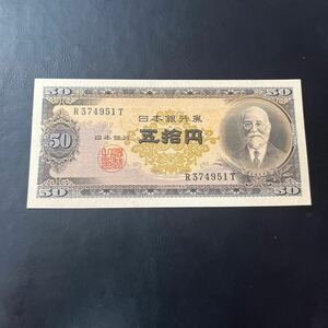 【ピン札】日本銀行券B号50円 高橋50円 高橋是清 五拾円札 1枚　★7