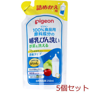 ピジョン 哺乳びん洗い 濃縮タイプ 詰替用 250mL 5個セット