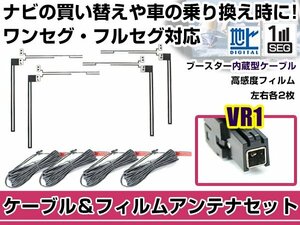 左右L型 透明タイプ フィルムアンテナ4枚　ケーブル4本セット パナソニック CN-HW860D 2010年モデル VR1 地デジ 高感度