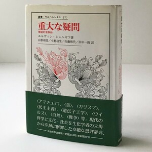 重大な疑問 : 懐疑的省察録 ＜叢書・ウニベルシタス 377＞ エルヴィン・シャルガフ 著 ; 山形和美 他訳 法政大学出版局