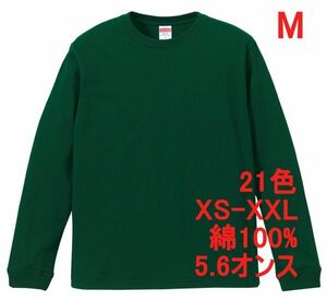 長袖 Tシャツ M アイビー グリーン 袖リブ 綿100 5.6オンス 無地 無地T 長袖Tシャツ ロンT 丸首 クルーネック コットン A513 緑 緑色