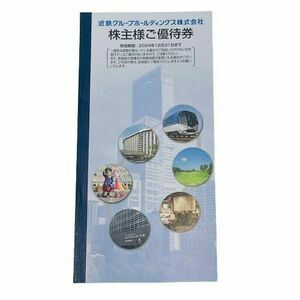 近鉄株主様ご優待券 冊子 未使用１冊 有効期限2024年12月下旬。