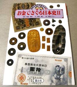 ●「お金でさぐる日本史Ⅱ」文/松崎重広　絵/原島サブロー