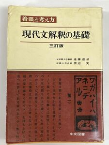 昭和 教科書　着眼と考え方　現代文解釈の基礎　三訂版　中央図書　1973年 昭和48年【H79736】