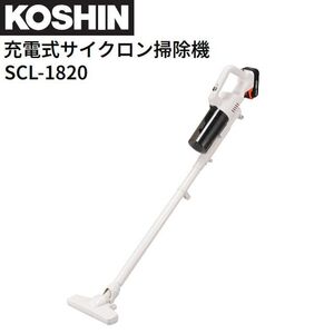 工進 充電式サイクロン掃除機 SCL-1820 DC18V バッテリー 充電器付き 軽量 1.3kg KOSHIN