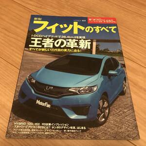 送料無料 中古 ホンダ フィットのすべて モーターファン別冊第485弾 HONDA FIT3 i-DCD RS 13G 15X ハイブリッド