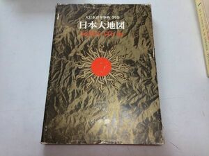 ●A01●日本大地図●大日本百科事典●別巻●22●小学館●昭和49年●日本地図●エンサイクロペディアジャポニカ●即決