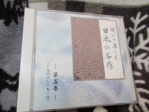 聞いて楽しむ日本の名作・第5巻【CD】『坊っちゃん』 夏目漱石 ｜『蒲団』 田山花袋 ｜『一握の砂』より 石川啄木 ｜『土』 長塚 節