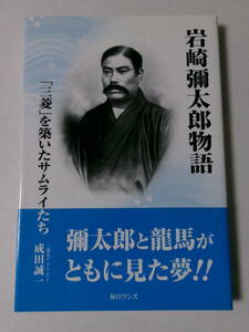 成田誠一『岩崎彌太郎物語：「三菱」を築いたサムライたち』(毎日ワンズ)