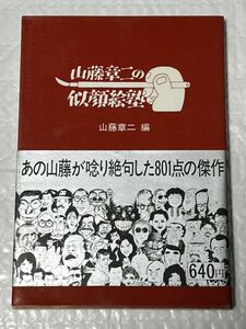 山藤章二の似顔絵塾　昭和57年11月　第1刷発行　帯付　美品です