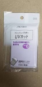 ⑥２３４　★資生堂　ペ－パ－パウダ－　ＵＶカット★日やけ止め用　おしろい　６５枚入★未開封品★定形郵便・ゆうパケット★0315★