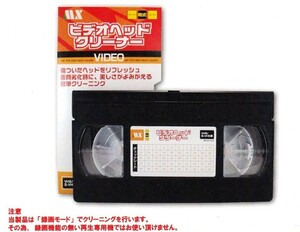 VHS録画機能付きビデオデッキ用乾式ヘッドクリーナー2台/セット